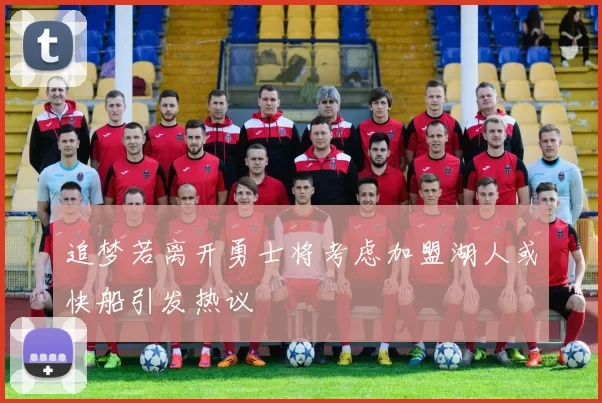 追梦若离开勇士将考虑加盟湖人或快船引发热议