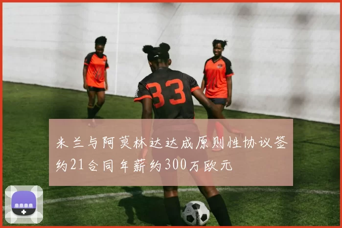 米兰与阿莫林达达成原则性协议签约21合同年薪约300万欧元