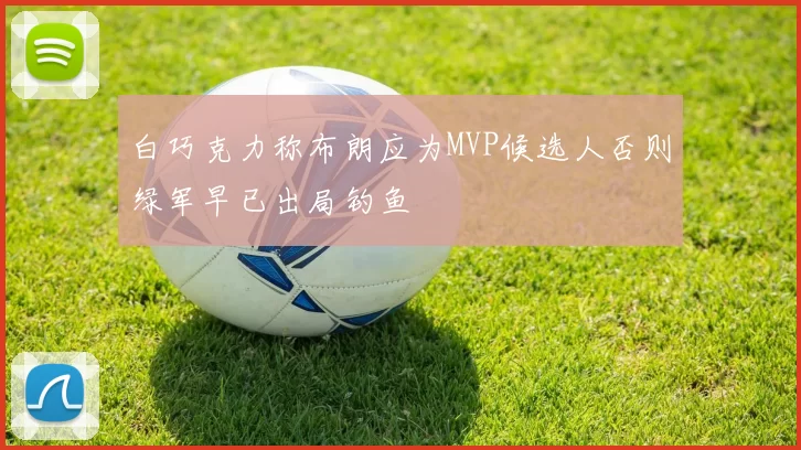 白巧克力称布朗应为MVP候选人否则绿军早已出局钓鱼