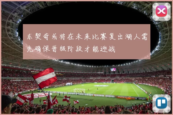 东契奇或将在未来比赛复出湖人需先确保晋级阶段才能迎战