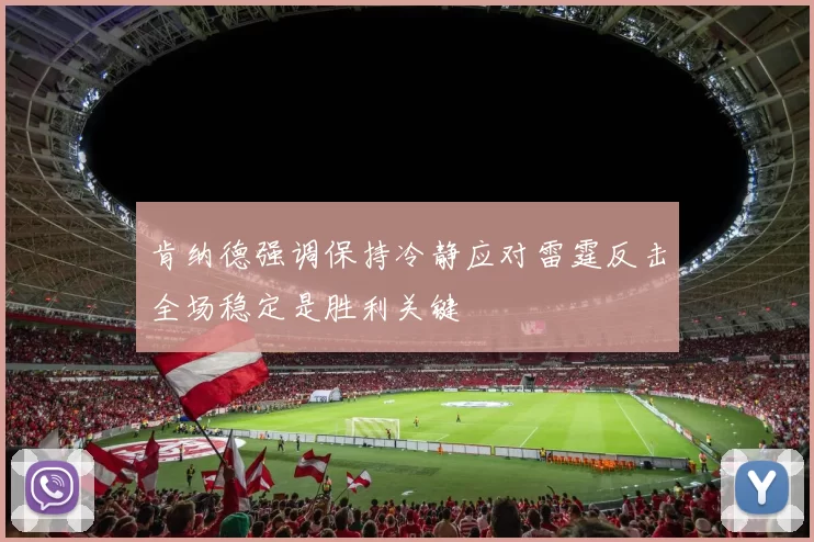 肯纳德强调保持冷静应对雷霆反击全场稳定是胜利关键